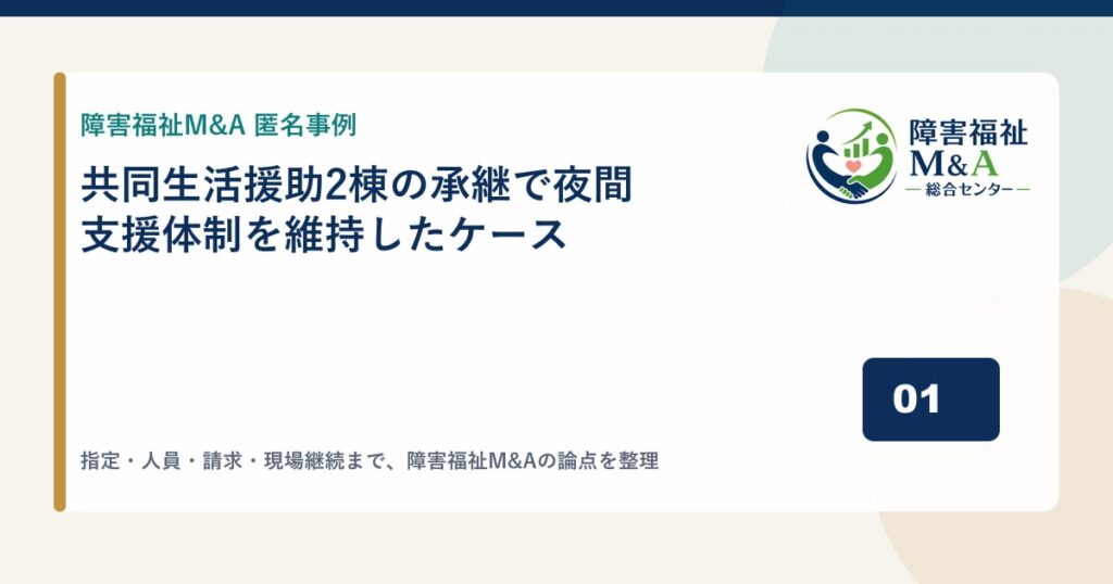 【匿名事例】共同生活援助2棟の承継で夜間支援体制を維持したケース