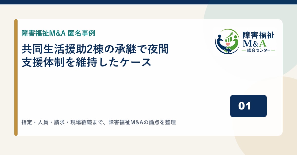 【匿名事例】共同生活援助2棟の承継で夜間支援体制を維持したケース