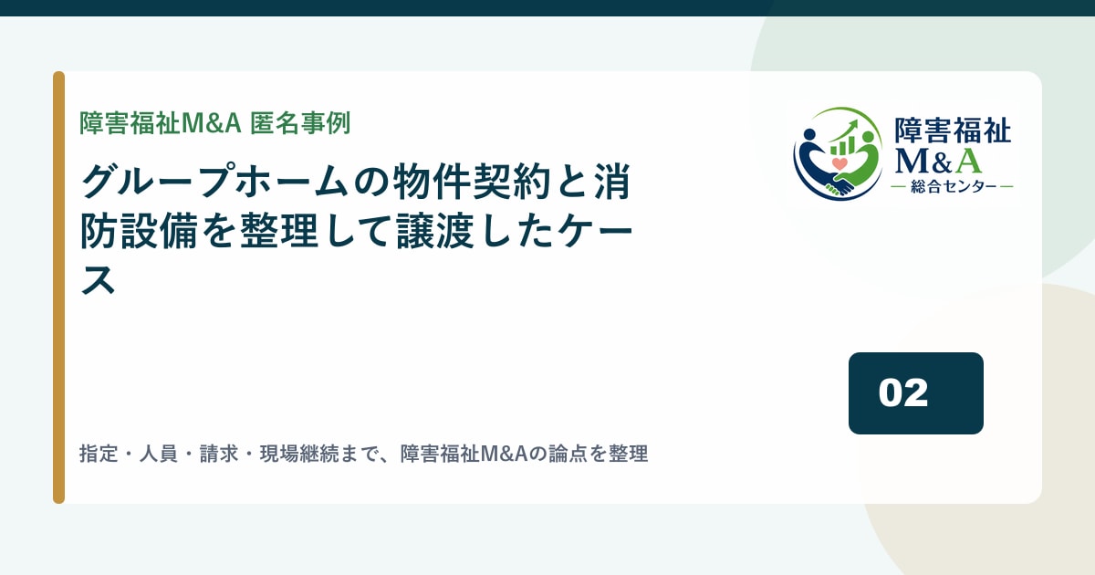 【匿名事例】グループホームの物件契約と消防設備を整理して譲渡したケース