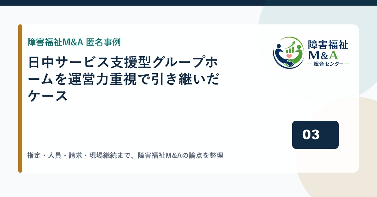 【匿名事例】日中サービス支援型グループホームを運営力重視で引き継いだケース