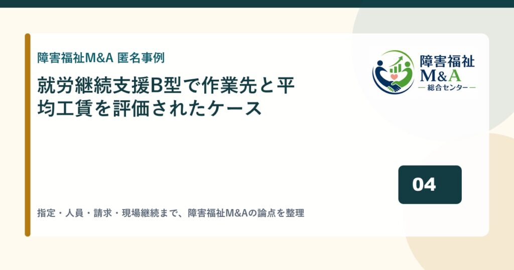 【匿名事例】就労継続支援B型で作業先と平均工賃を評価されたケース