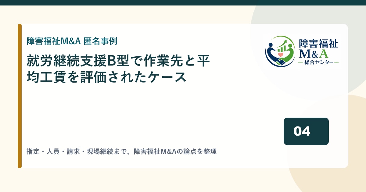 【匿名事例】就労継続支援B型で作業先と平均工賃を評価されたケース