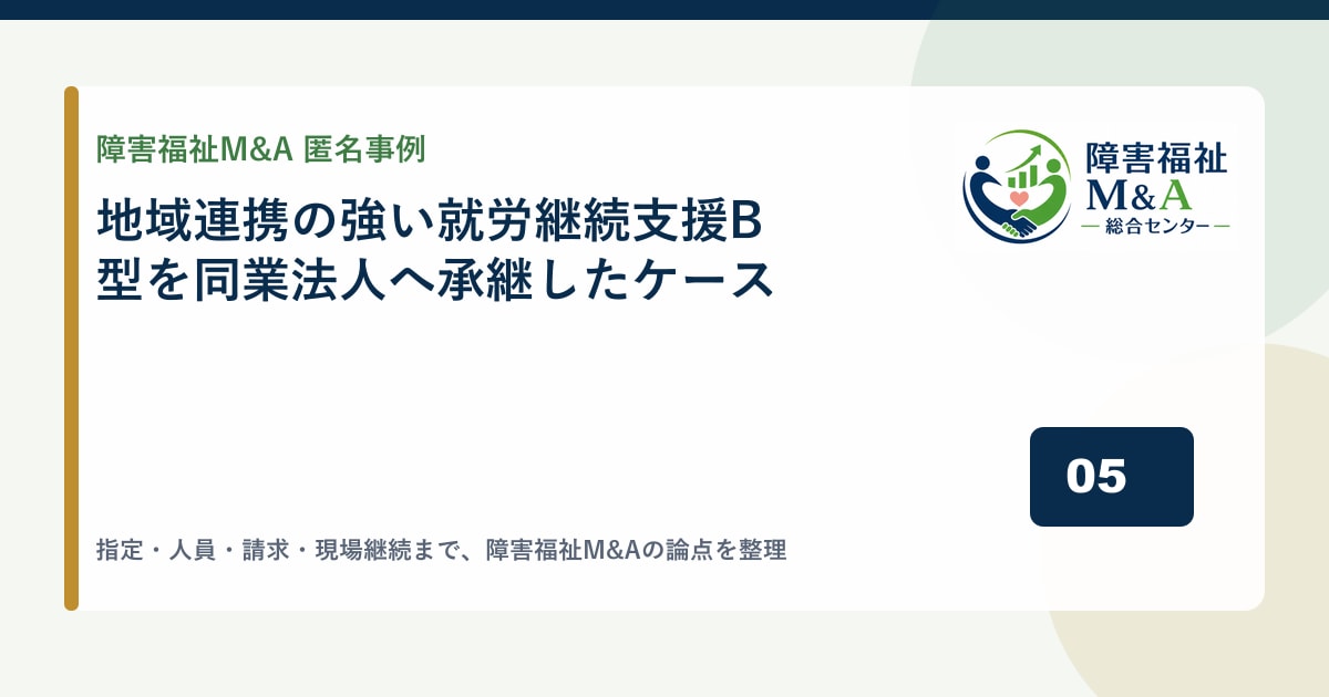 【匿名事例】地域連携の強い就労継続支援B型を同業法人へ承継したケース