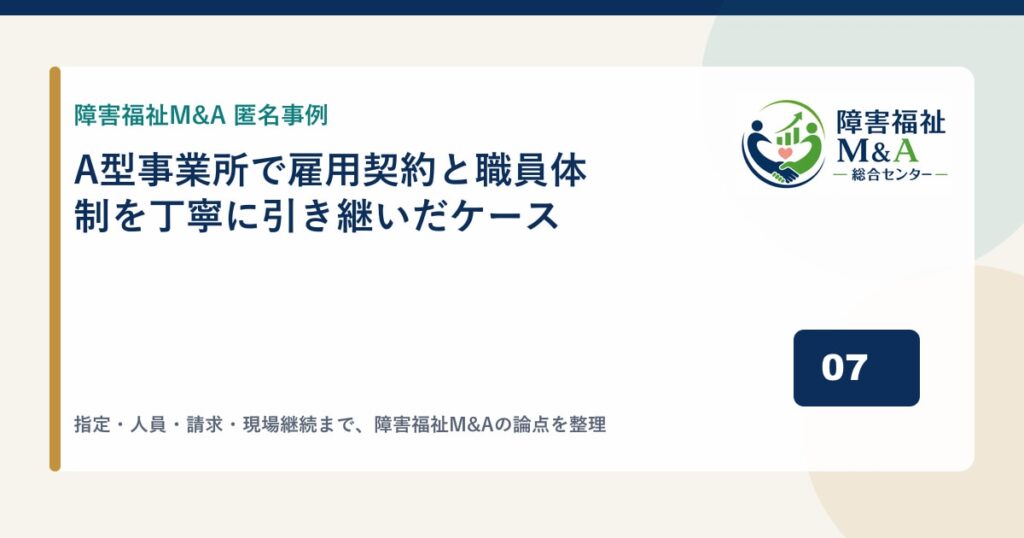 【匿名事例】A型事業所で雇用契約と職員体制を丁寧に引き継いだケース