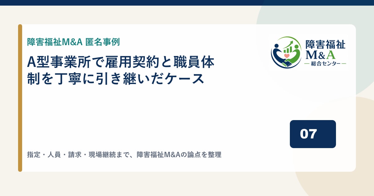 【匿名事例】A型事業所で雇用契約と職員体制を丁寧に引き継いだケース