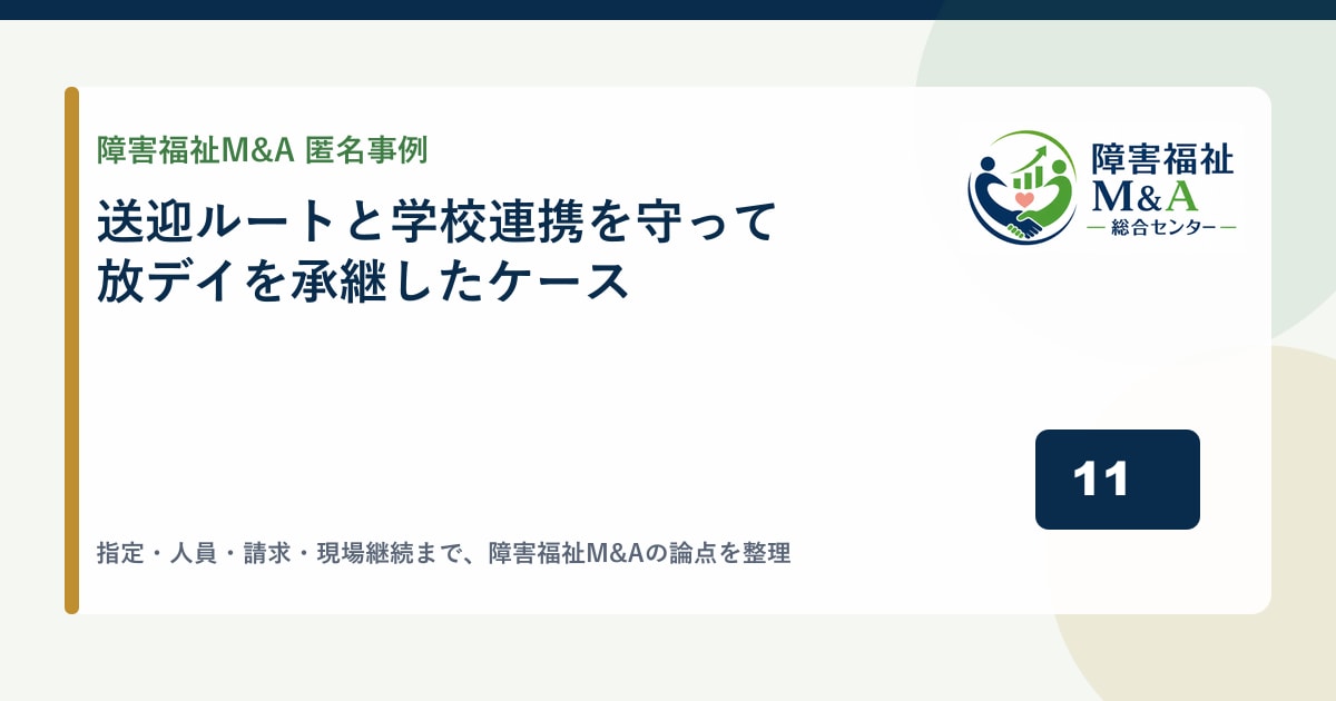 【匿名事例】送迎ルートと学校連携を守って放デイを承継したケース