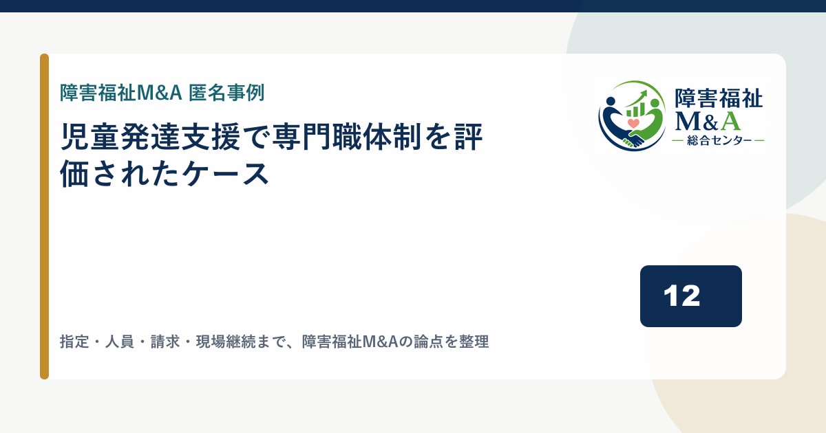 【匿名事例】児童発達支援で専門職体制を評価されたケース