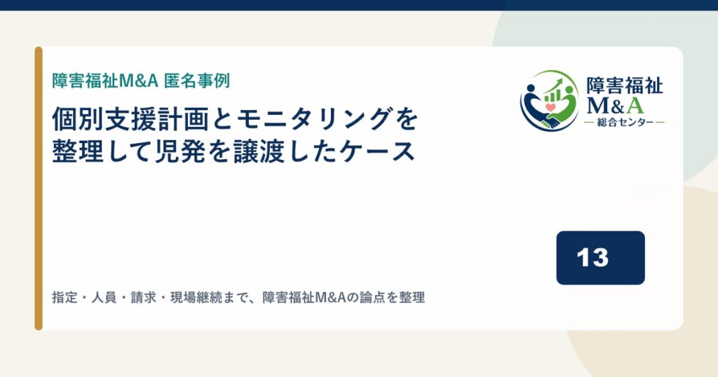 【匿名事例】個別支援計画とモニタリングを整理して児発を譲渡したケース