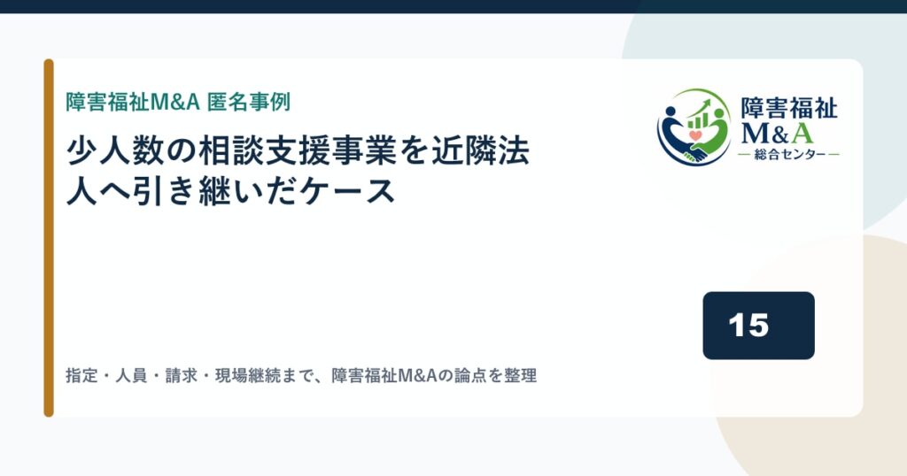 【匿名事例】少人数の相談支援事業を近隣法人へ引き継いだケース