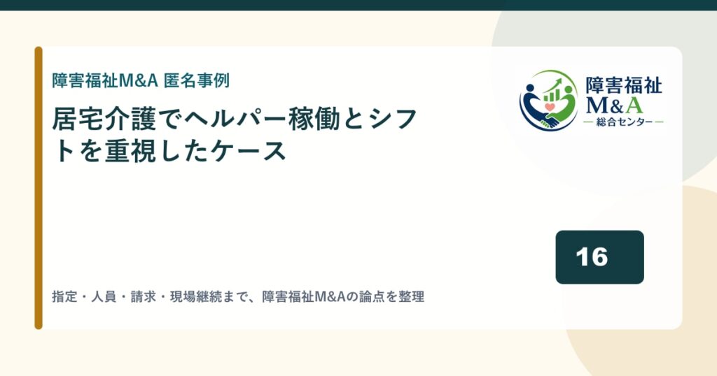 【匿名事例】居宅介護でヘルパー稼働とシフトを重視したケース