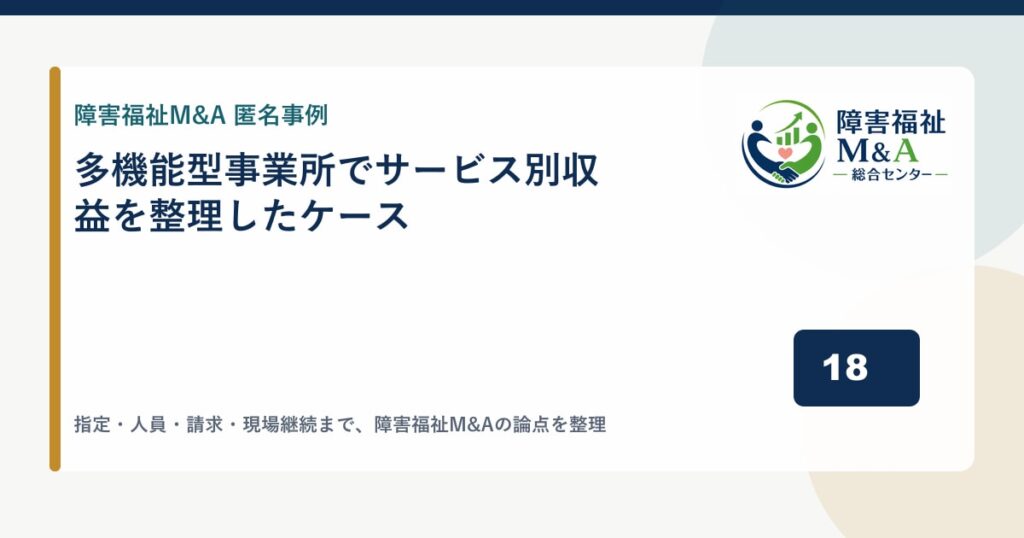 【匿名事例】多機能型事業所でサービス別収益を整理したケース