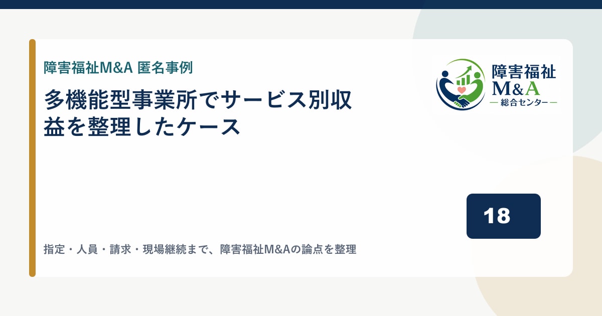 【匿名事例】多機能型事業所でサービス別収益を整理したケース