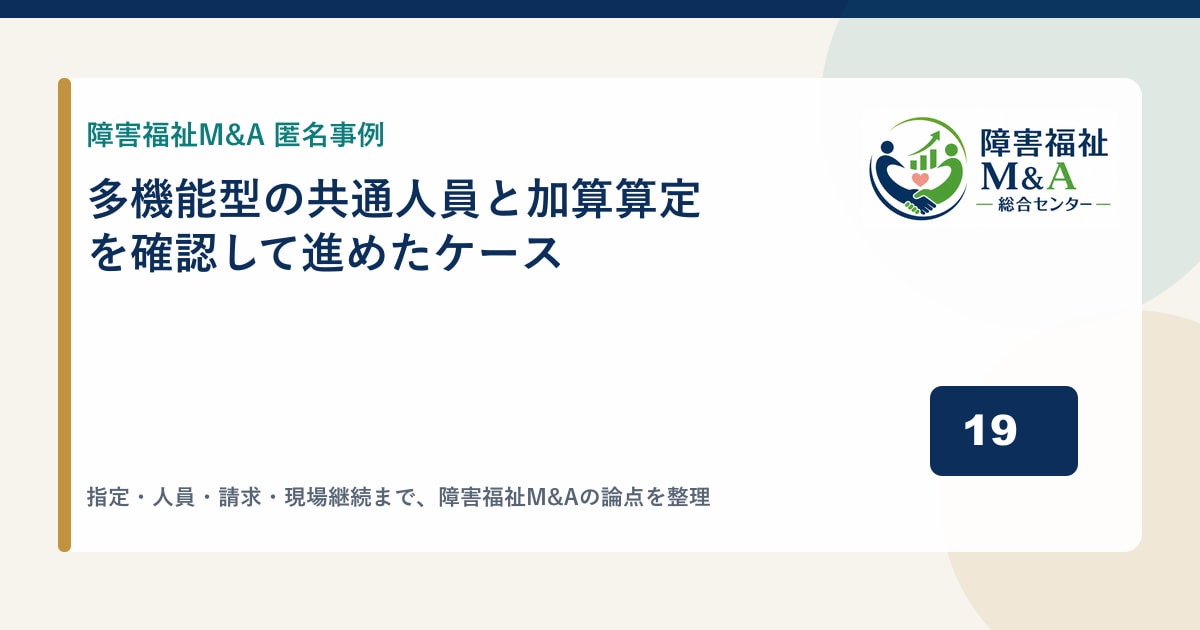 【匿名事例】多機能型の共通人員と加算算定を確認して進めたケース