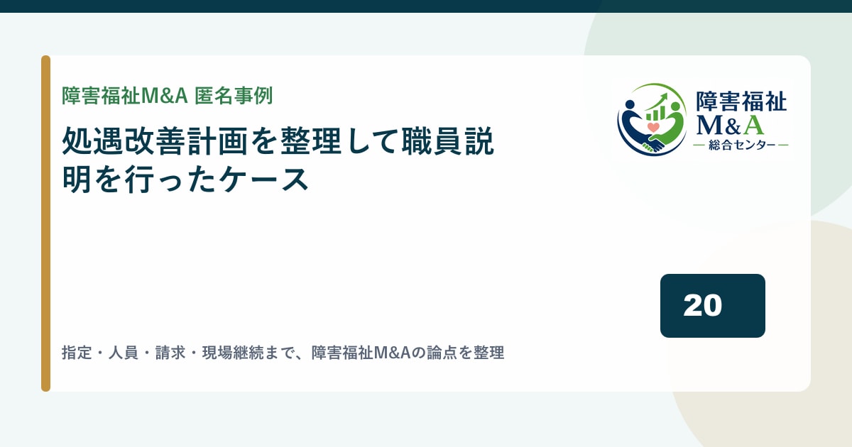 【匿名事例】処遇改善計画を整理して職員説明を行ったケース