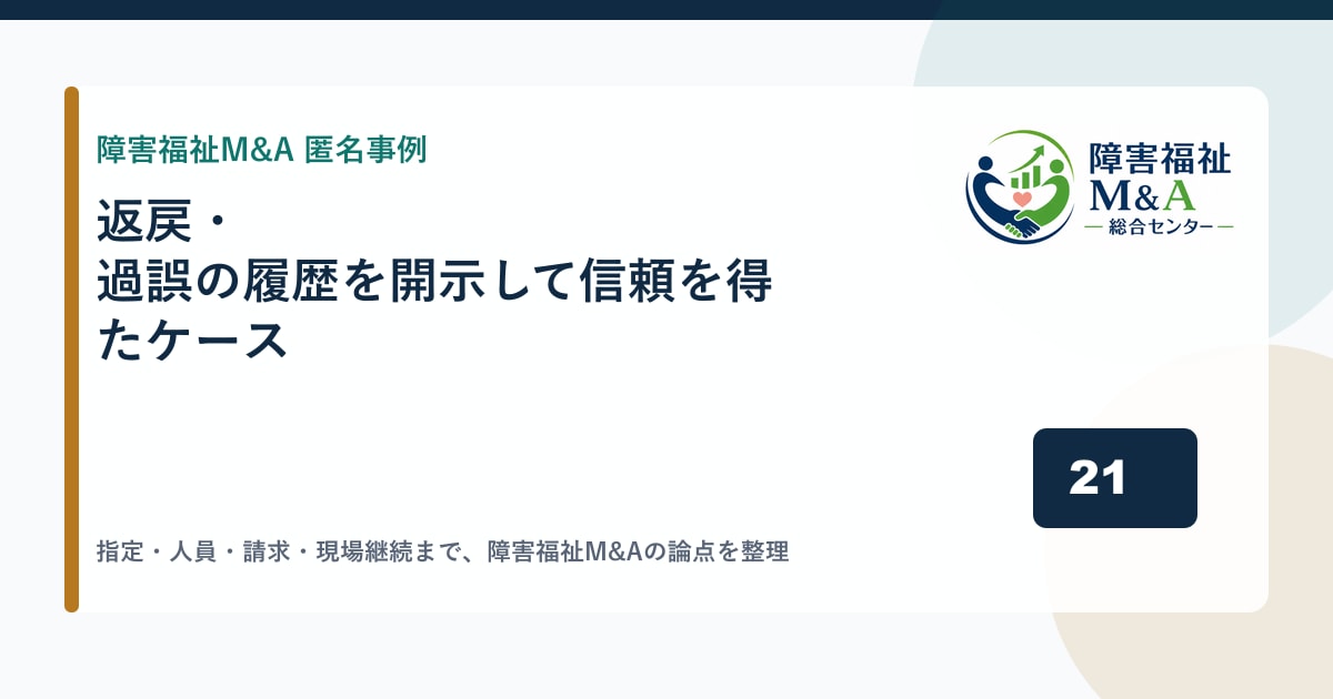 【匿名事例】返戻・過誤の履歴を開示して信頼を得たケース