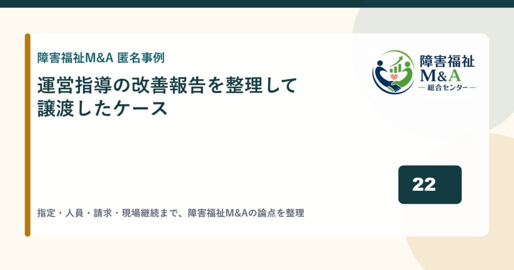 【匿名事例】運営指導の改善報告を整理して譲渡したケース