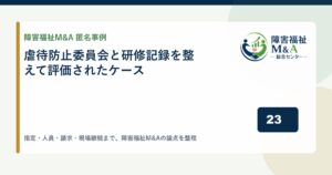 【匿名事例】虐待防止委員会と研修記録を整えて評価されたケース