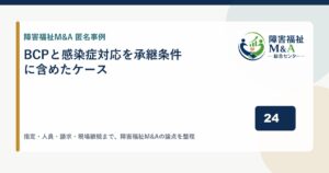 【匿名事例】BCPと感染症対応を承継条件に含めたケース
