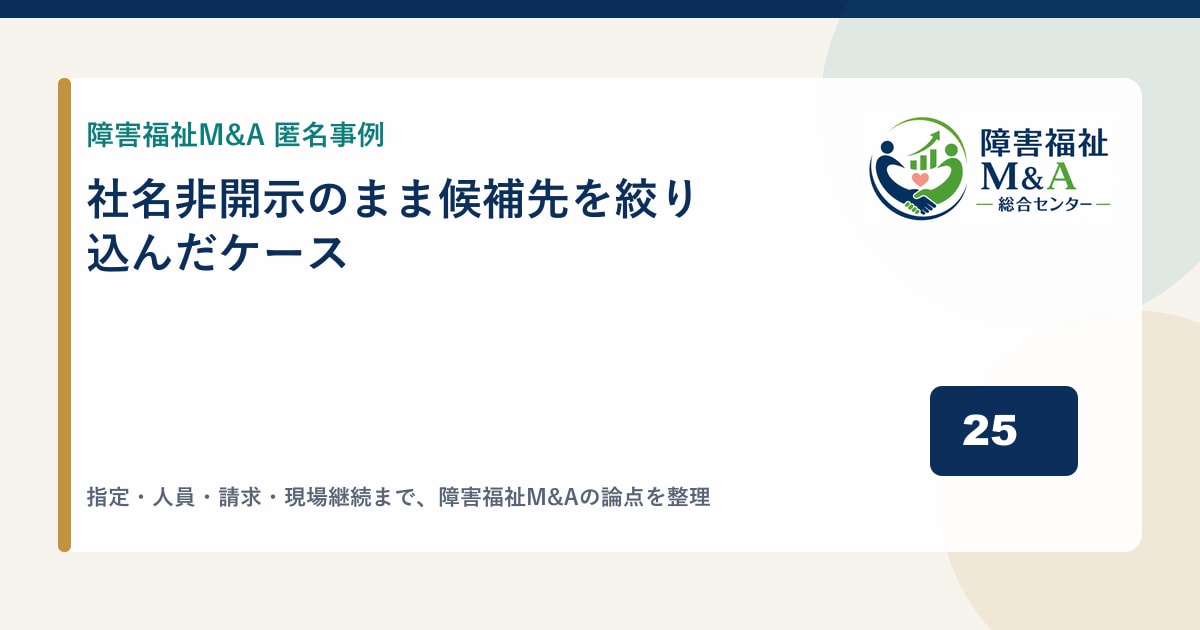 【匿名事例】社名非開示のまま候補先を絞り込んだケース