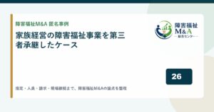 【匿名事例】家族経営の障害福祉事業を第三者承継したケース