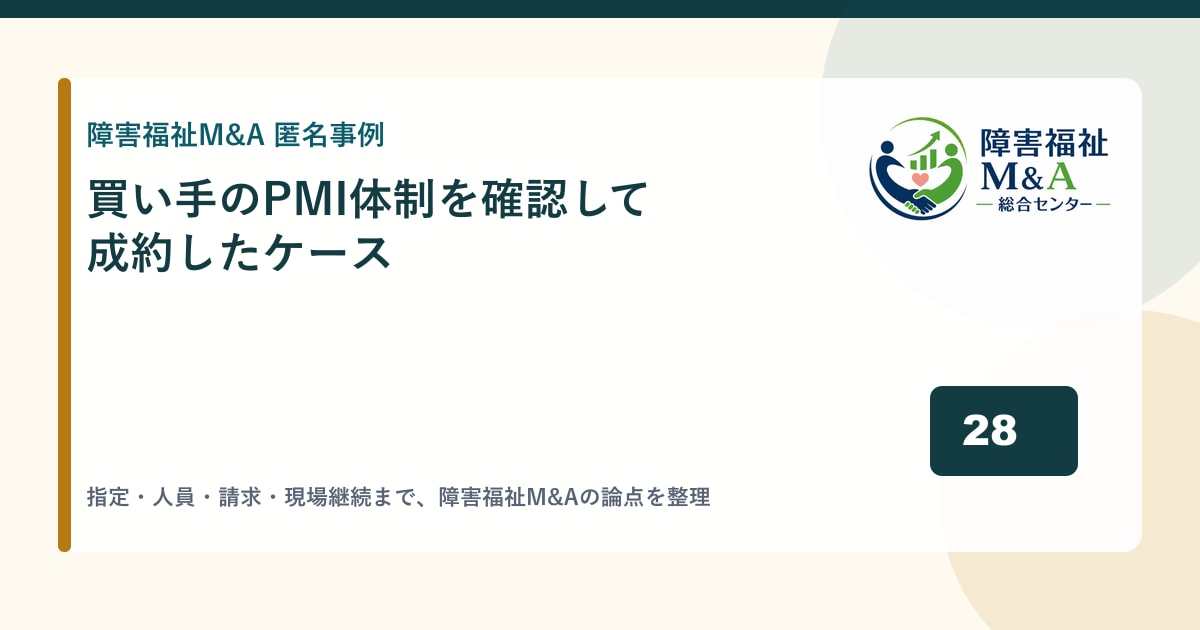 【匿名事例】買い手のPMI体制を確認して成約したケース