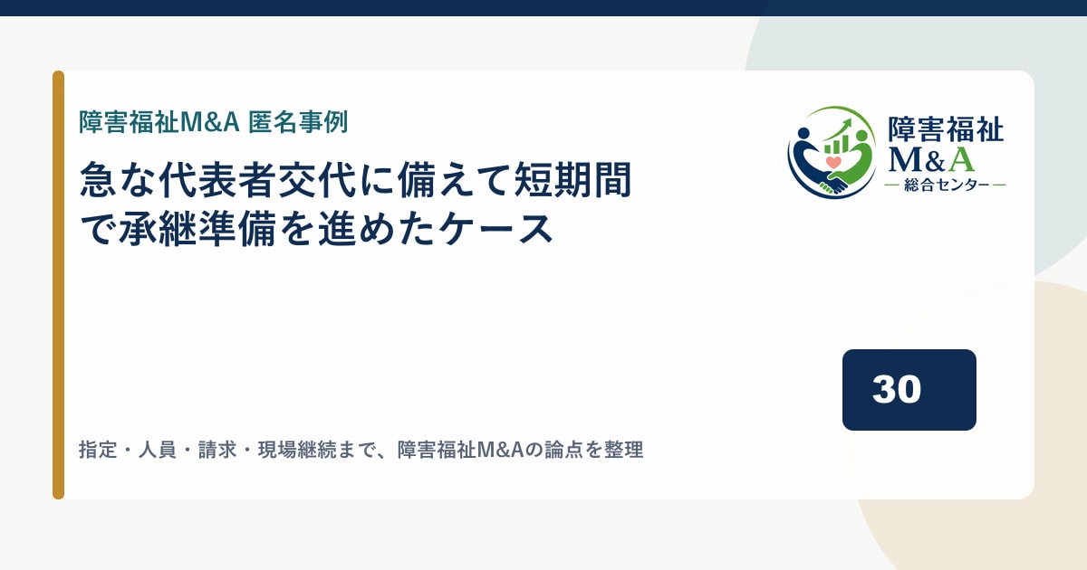 【匿名事例】急な代表者交代に備えて短期間で承継準備を進めたケース