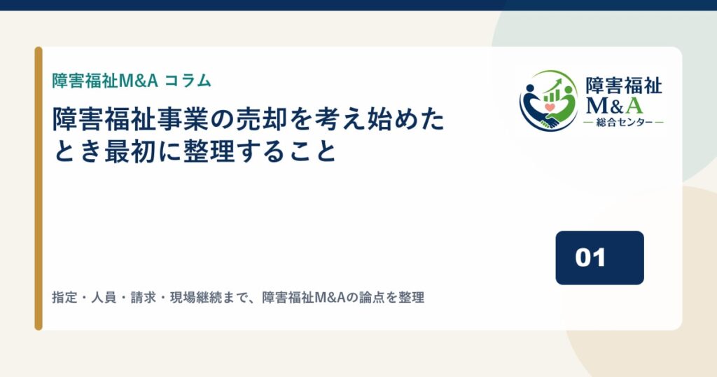 障害福祉事業の売却を考え始めたとき最初に整理すること