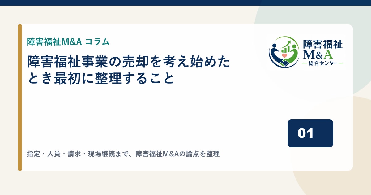 障害福祉事業の売却を考え始めたとき最初に整理すること