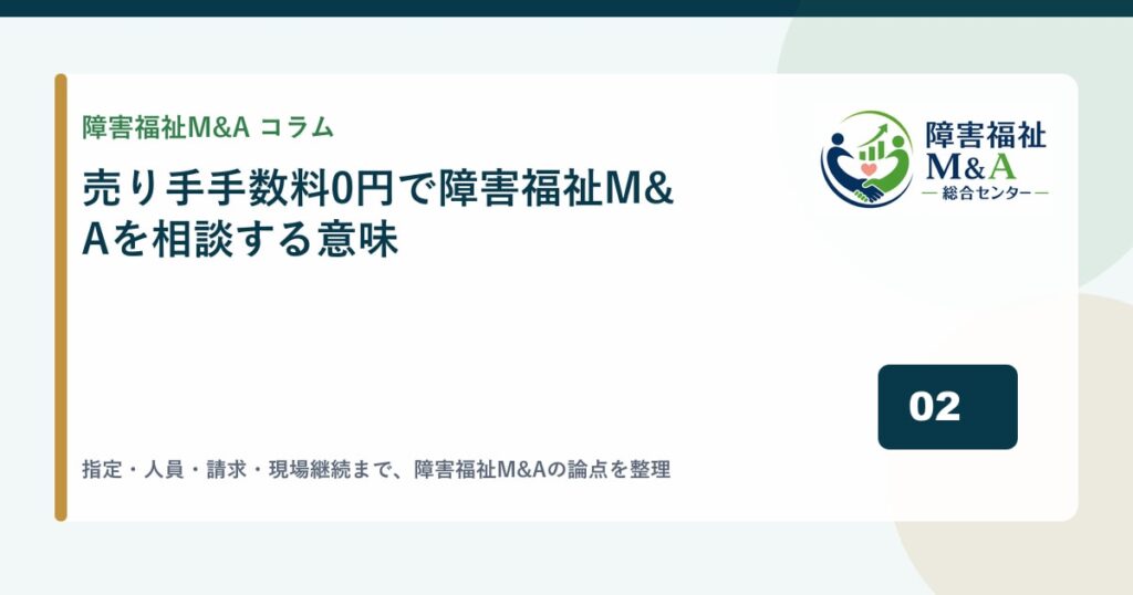 譲渡企業様手数料0円で障害福祉M&Aを相談する意味