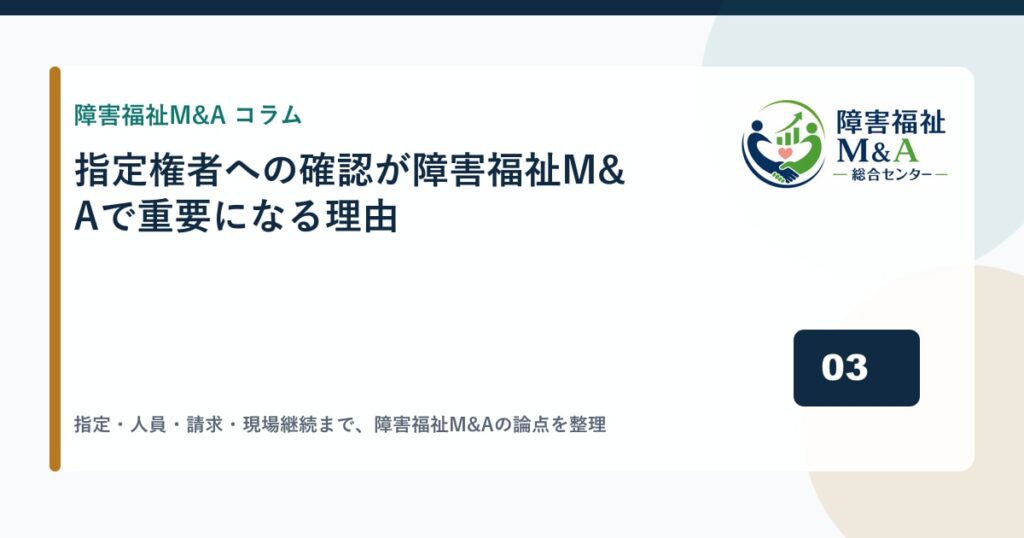 指定権者への確認が障害福祉M&Aで重要になる理由