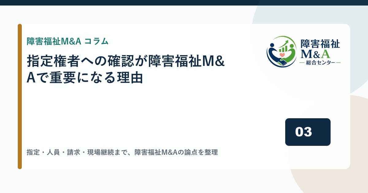 指定権者への確認が障害福祉M&Aで重要になる理由