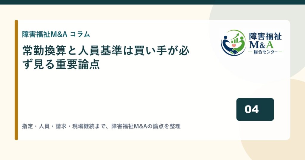 常勤換算と人員基準は買い手が必ず見る重要論点