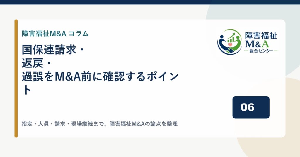 国保連請求・返戻・過誤をM&A前に確認するポイント