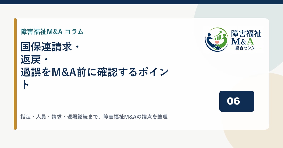 国保連請求・返戻・過誤をM&A前に確認するポイント