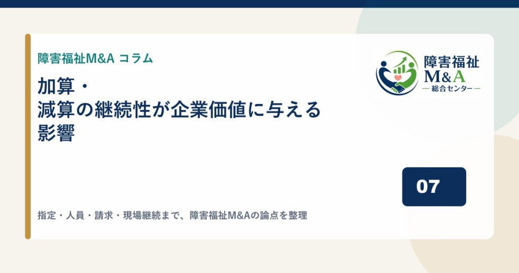 加算・減算の継続性が企業価値に与える影響
