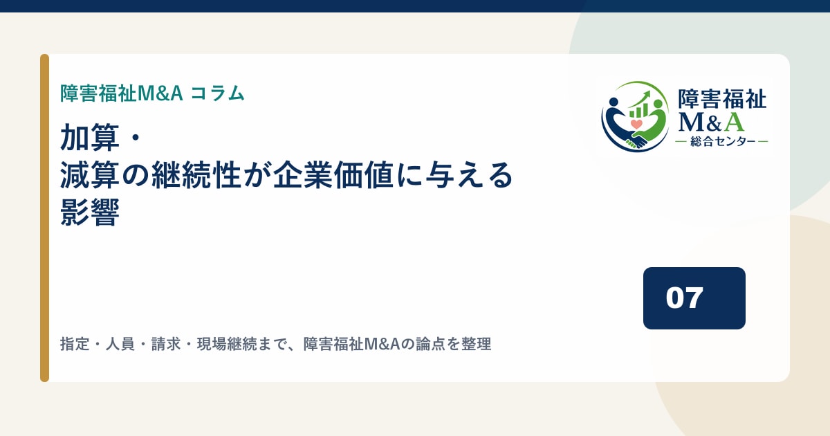 加算・減算の継続性が企業価値に与える影響