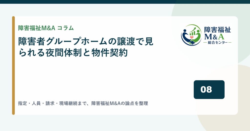 障害者グループホームの譲渡で見られる夜間体制と物件契約