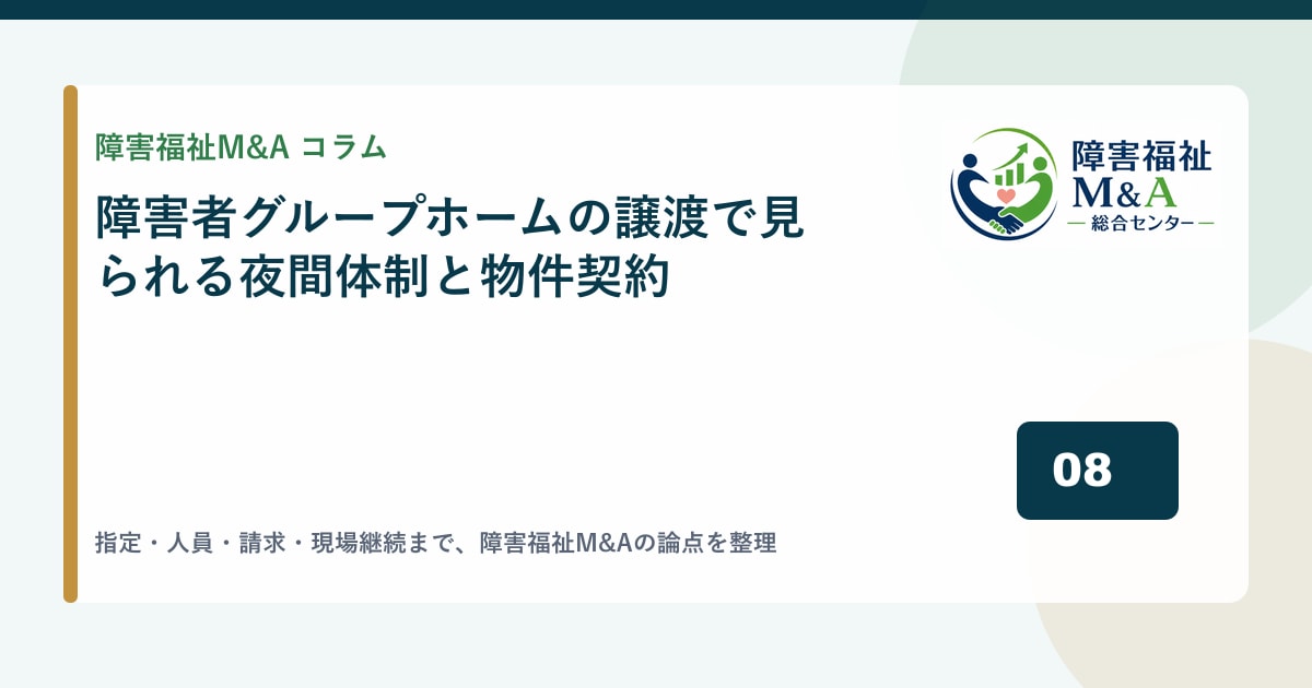 障害者グループホームの譲渡で見られる夜間体制と物件契約