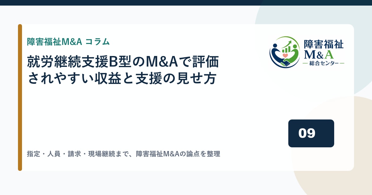就労継続支援B型のM&Aで評価されやすい収益と支援の見せ方