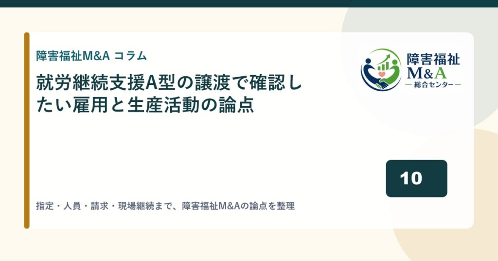 就労継続支援A型の譲渡で確認したい雇用と生産活動の論点