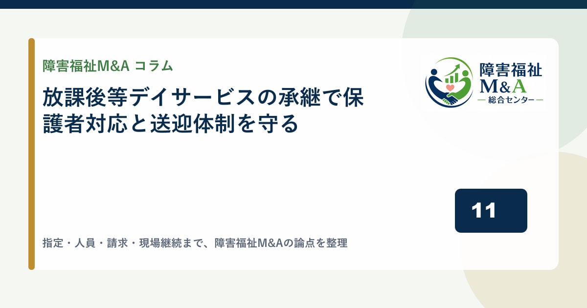 放課後等デイサービスの承継で保護者対応と送迎体制を守る