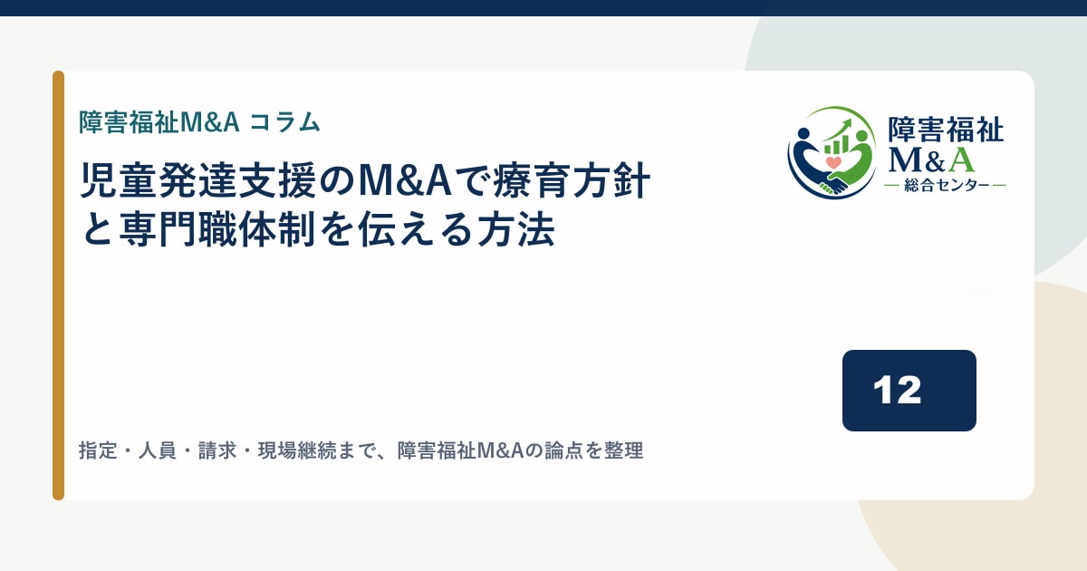 児童発達支援のM&Aで療育方針と専門職体制を伝える方法