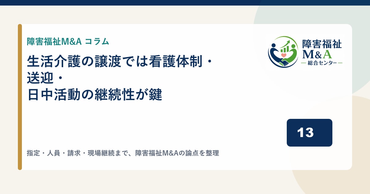 生活介護の譲渡では看護体制・送迎・日中活動の継続性が鍵