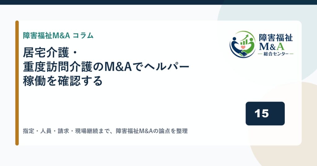居宅介護・重度訪問介護のM&Aでヘルパー稼働を確認する