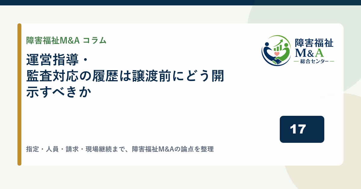運営指導・監査対応の履歴は譲渡前にどう開示すべきか