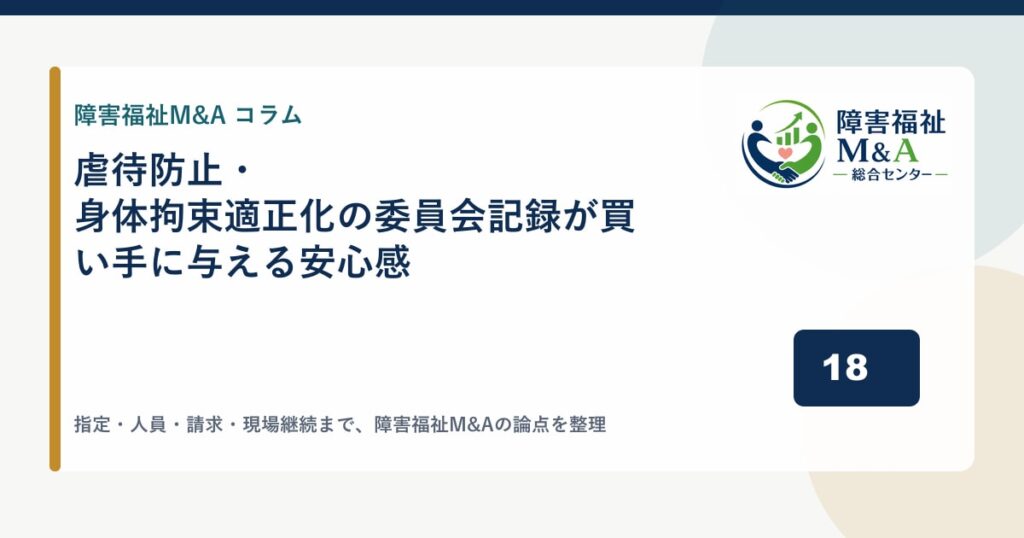 虐待防止・身体拘束適正化の委員会記録が買い手に与える安心感