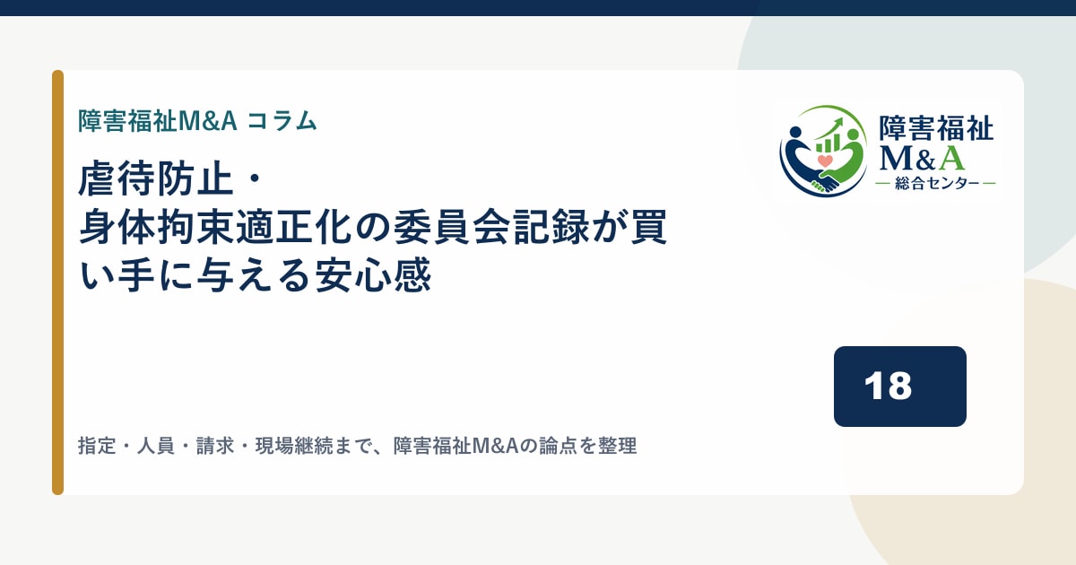 虐待防止・身体拘束適正化の委員会記録が買い手に与える安心感