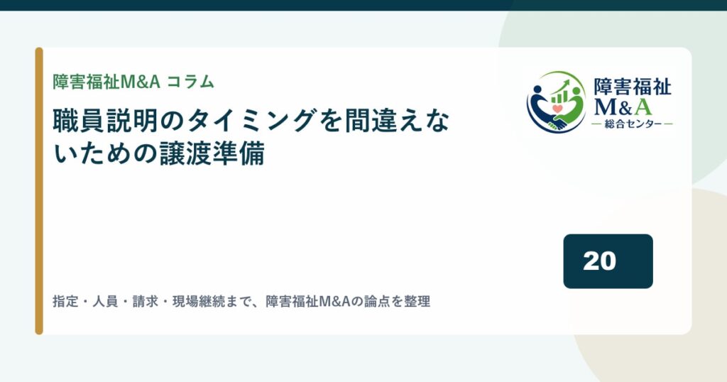 職員説明のタイミングを間違えないための譲渡準備