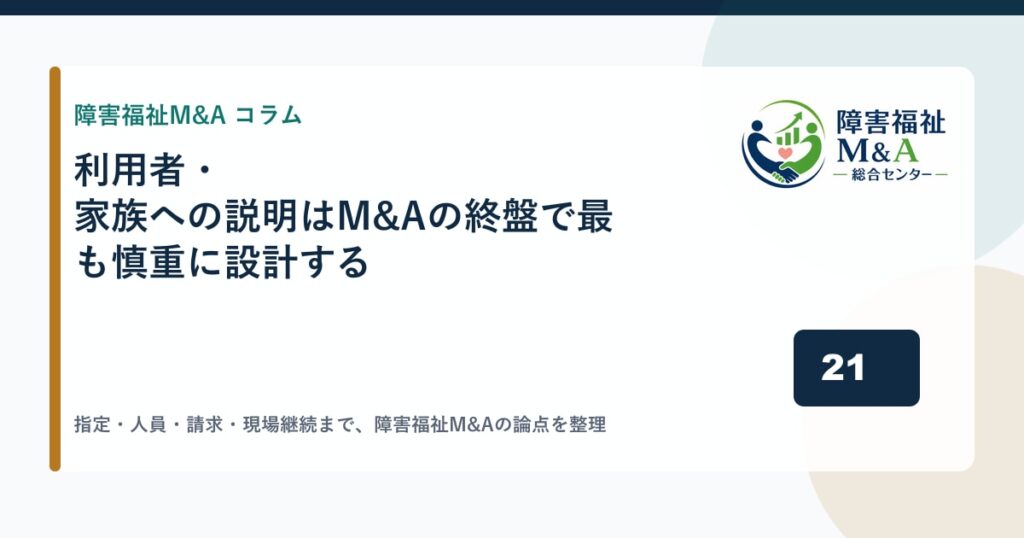 利用者・家族への説明はM&Aの終盤で最も慎重に設計する