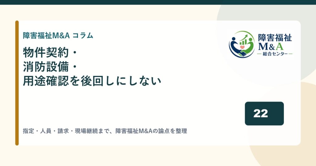 物件契約・消防設備・用途確認を後回しにしない